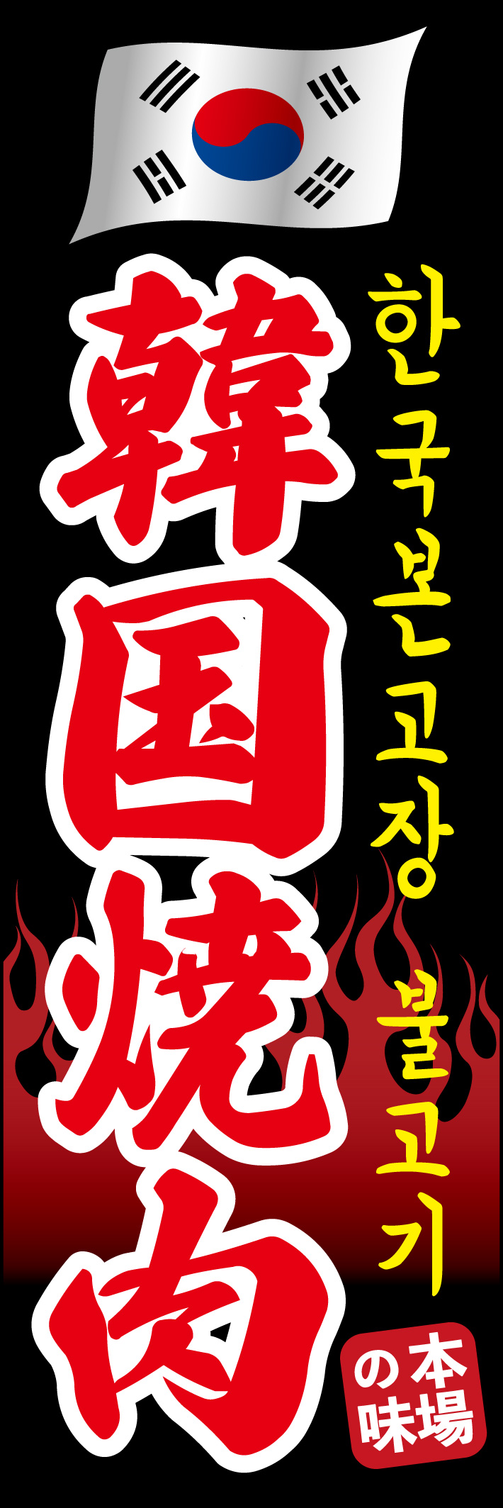 韓国焼肉 201_01 「韓国焼肉」ののぼりです。ハングル語を配置し、より本場感が出るようなデザインに仕上げました。（A.H）