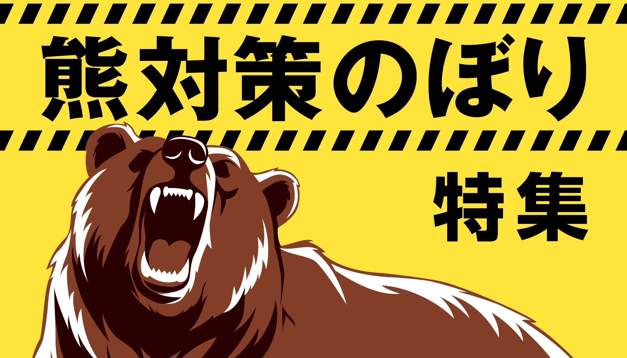 熊対策のぼり特集