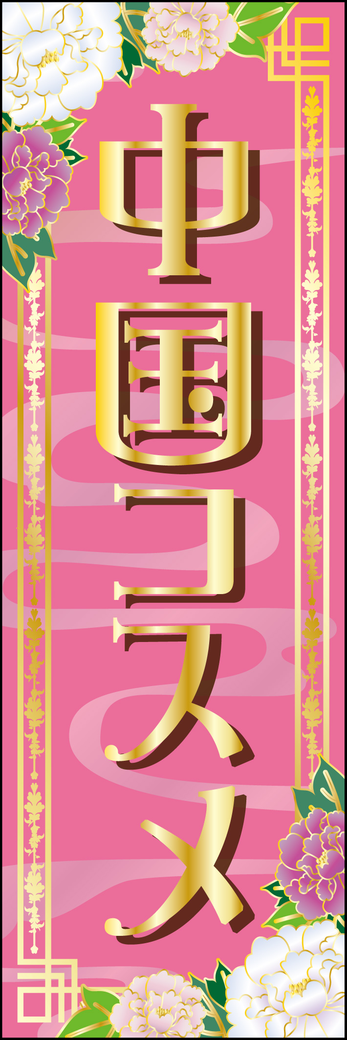 中国コスメ 201_01 「中国コスメ」ののぼりです。ピンクで可愛らしさを持たせつつ、中国の華やかなイメージはそのままにデザインしました。（A.H）