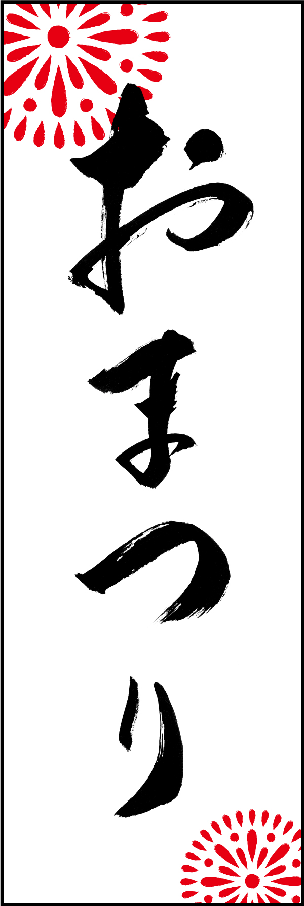 おまつり 210_01 「おまつり」ののぼりです。江戸文字職人 加藤木大介氏による、手書きの筆文字です。完全書き下ろし、唯一無二ののぼりは当店だけのオリジナル商品です。（M.N）
