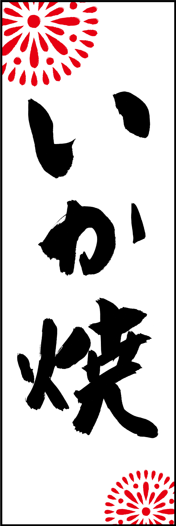 いか焼き 210_01 「いか焼き」ののぼりです。江戸文字職人 加藤木大介氏による、手書きの筆文字です。完全書き下ろし、唯一無二ののぼりは当店だけのオリジナル商品です。（M.N）
