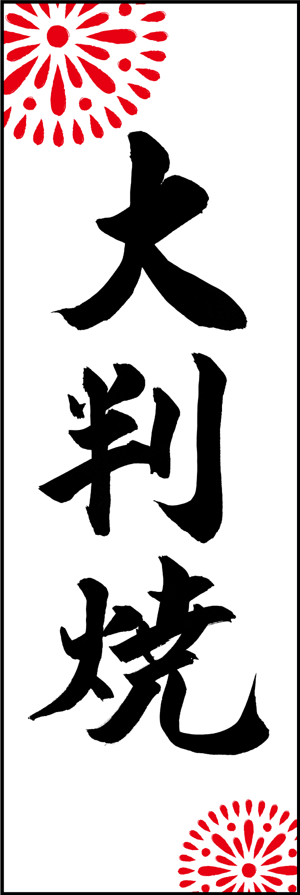 大判焼 210_01 「大判焼」ののぼりです。江戸文字職人 加藤木大介氏による、手書きの筆文字です。完全書き下ろし、唯一無二ののぼりは当店だけのオリジナル商品です。（M.N）