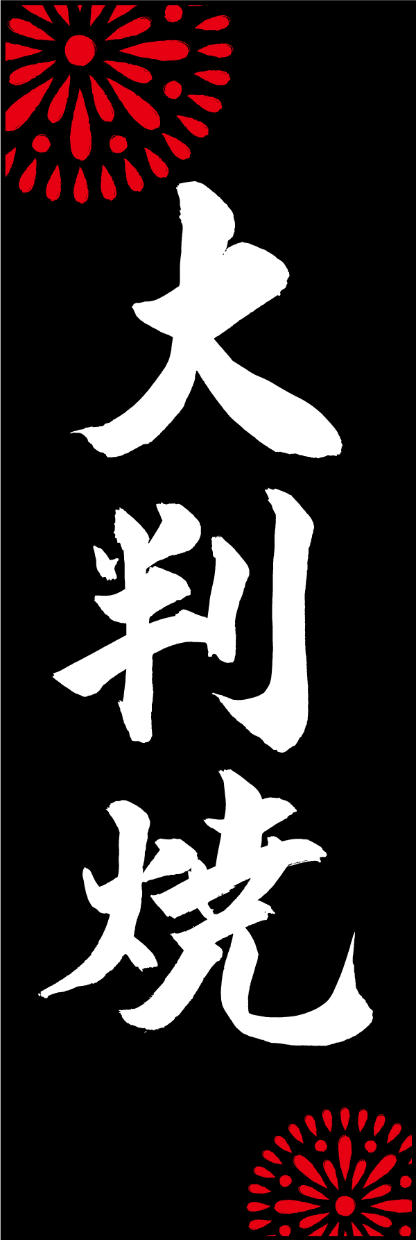 大判焼 210_03 「大判焼」ののぼりです。江戸文字職人 加藤木大介氏による、手書きの筆文字です。完全書き下ろし、唯一無二ののぼりは当店だけのオリジナル商品です。（M.N）