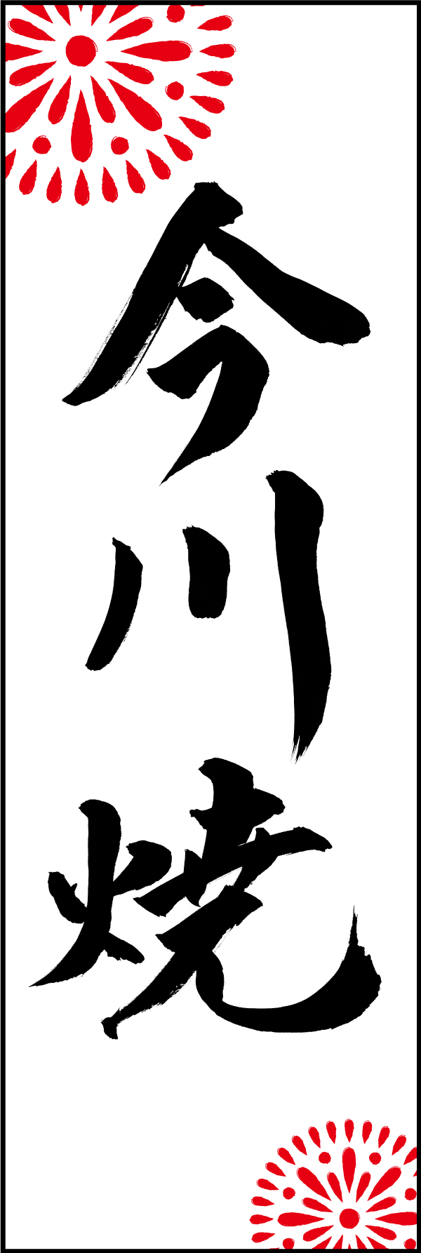 今川焼 210_01 「今川焼」ののぼりです。江戸文字職人 加藤木大介氏による、手書きの筆文字です。完全書き下ろし、唯一無二ののぼりは当店だけのオリジナル商品です。（M.N）