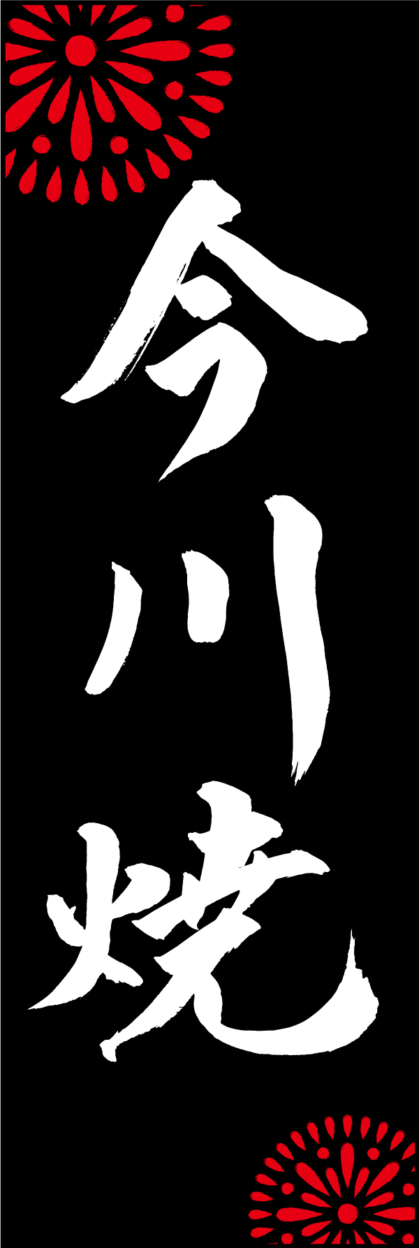 今川焼 210_03 「今川焼」ののぼりです。江戸文字職人 加藤木大介氏による、手書きの筆文字です。完全書き下ろし、唯一無二ののぼりは当店だけのオリジナル商品です。（M.N）