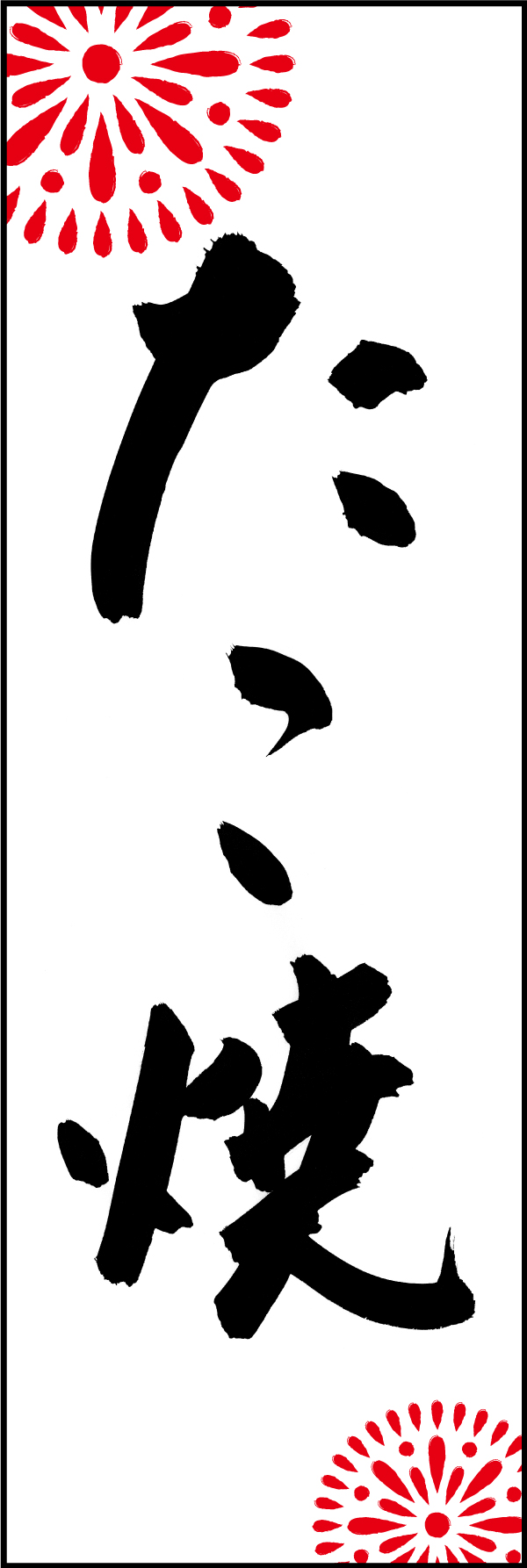 たこ焼 210_01 「たこ焼き」ののぼりです。江戸文字職人 加藤木大介氏による、手書きの筆文字です。完全書き下ろし、唯一無二ののぼりは当店だけのオリジナル商品です。（M.N）