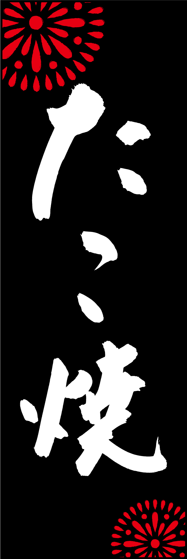 たこ焼 210_03 「たこ焼き」ののぼりです。江戸文字職人 加藤木大介氏による、手書きの筆文字です。完全書き下ろし、唯一無二ののぼりは当店だけのオリジナル商品です。（M.N）