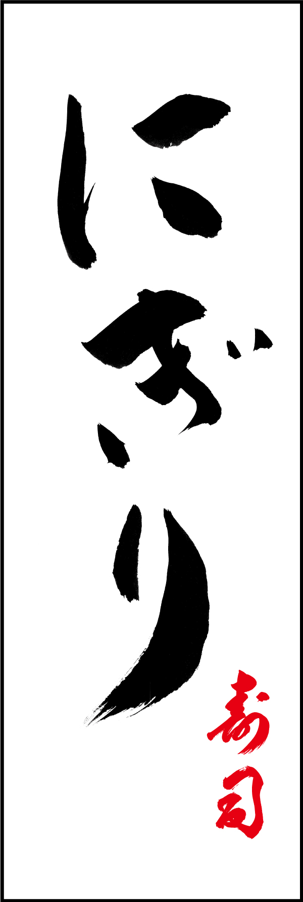 にぎり 210_01 「にぎり」ののぼりです。江戸文字職人 加藤木大介氏による、手書きの筆文字です。完全書き下ろし、唯一無二ののぼりは当店だけのオリジナル商品です。（M.N）