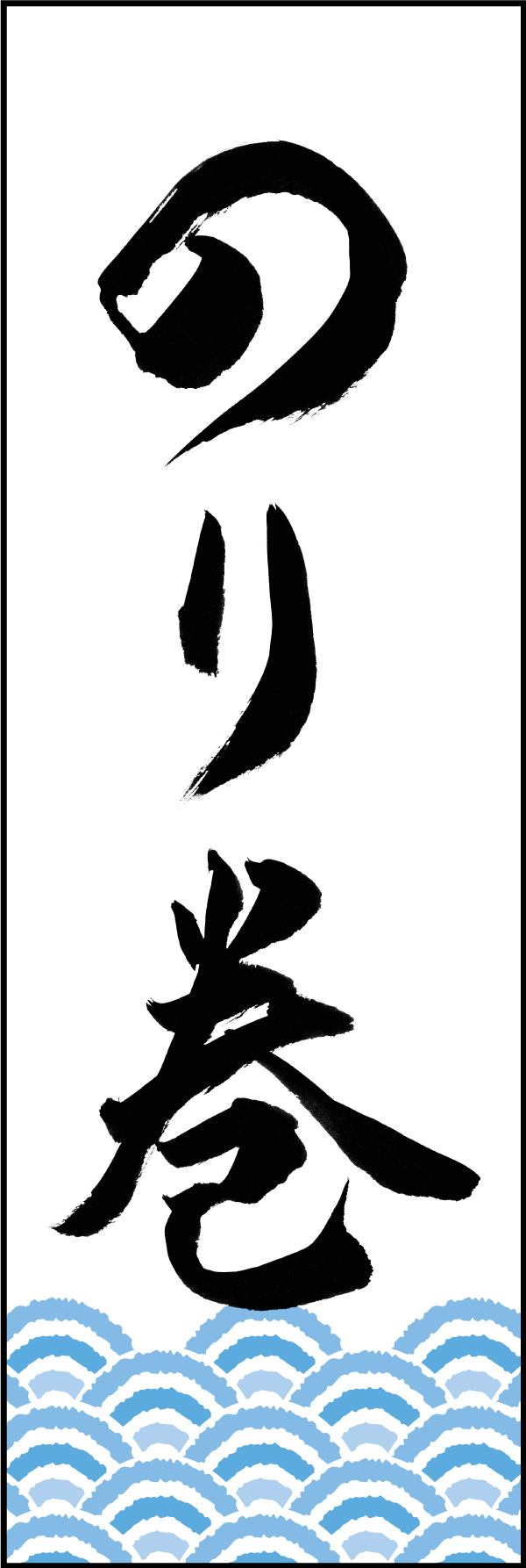 のり巻 210_01 「のり巻」ののぼりです。江戸文字職人 加藤木大介氏による、手書きの筆文字です。完全書き下ろし、唯一無二ののぼりは当店だけのオリジナル商品です。（M.N）