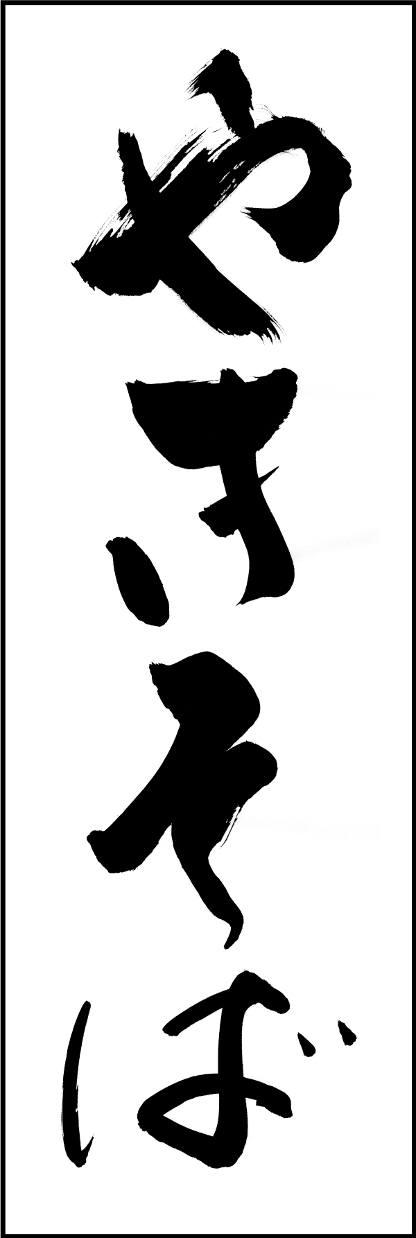 やきそば 210_01 「やきそば」ののぼりです。江戸文字職人 加藤木大介氏による、手書きの筆文字です。完全書き下ろし、唯一無二ののぼりは当店だけのオリジナル商品です。（M.N）