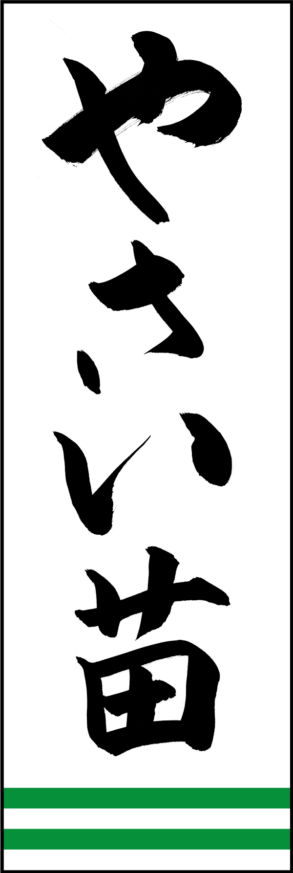 やさい苗 210_01 「やさい苗」ののぼりです。江戸文字職人 加藤木大介氏による、手書きの筆文字です。完全書き下ろし、唯一無二ののぼりは当店だけのオリジナル商品です。（M.N）
