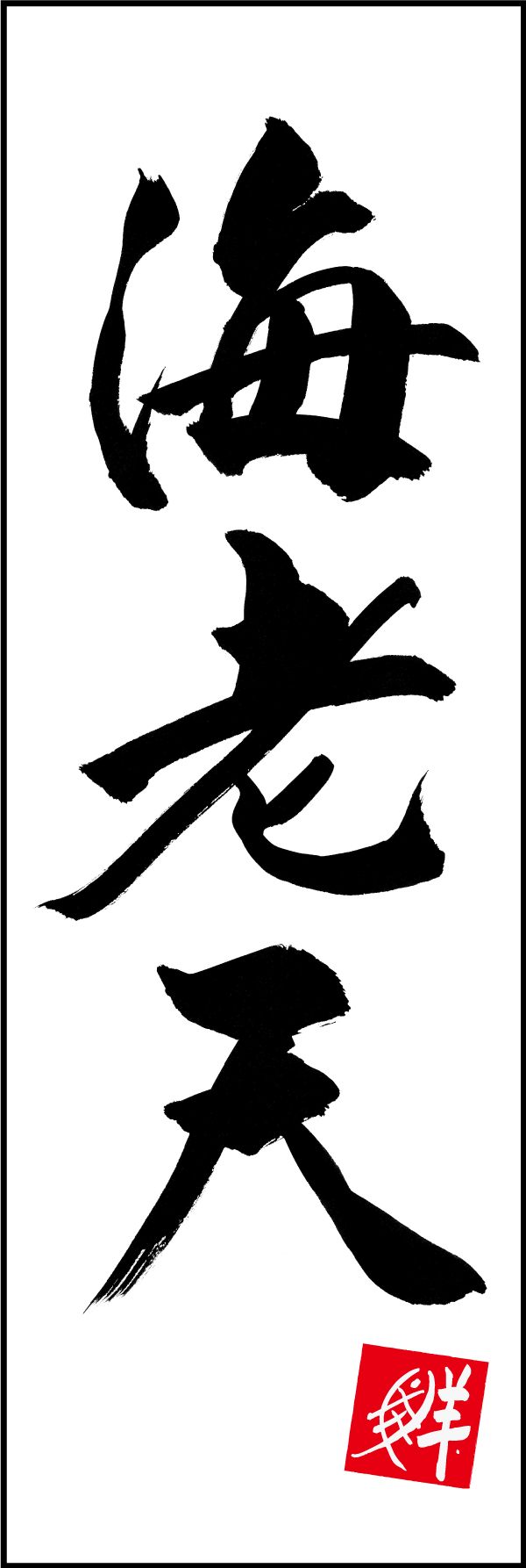 海老天 210_01 「海老天」ののぼりです。江戸文字職人 加藤木大介氏による、手書きの筆文字です。完全書き下ろし、唯一無二ののぼりは当店だけのオリジナル商品です。（M.N）