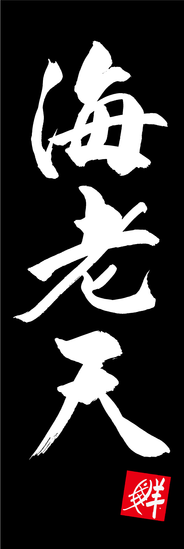 海老天 210_03 「海老天」ののぼりです。江戸文字職人 加藤木大介氏による、手書きの筆文字です。完全書き下ろし、唯一無二ののぼりは当店だけのオリジナル商品です。（M.N）