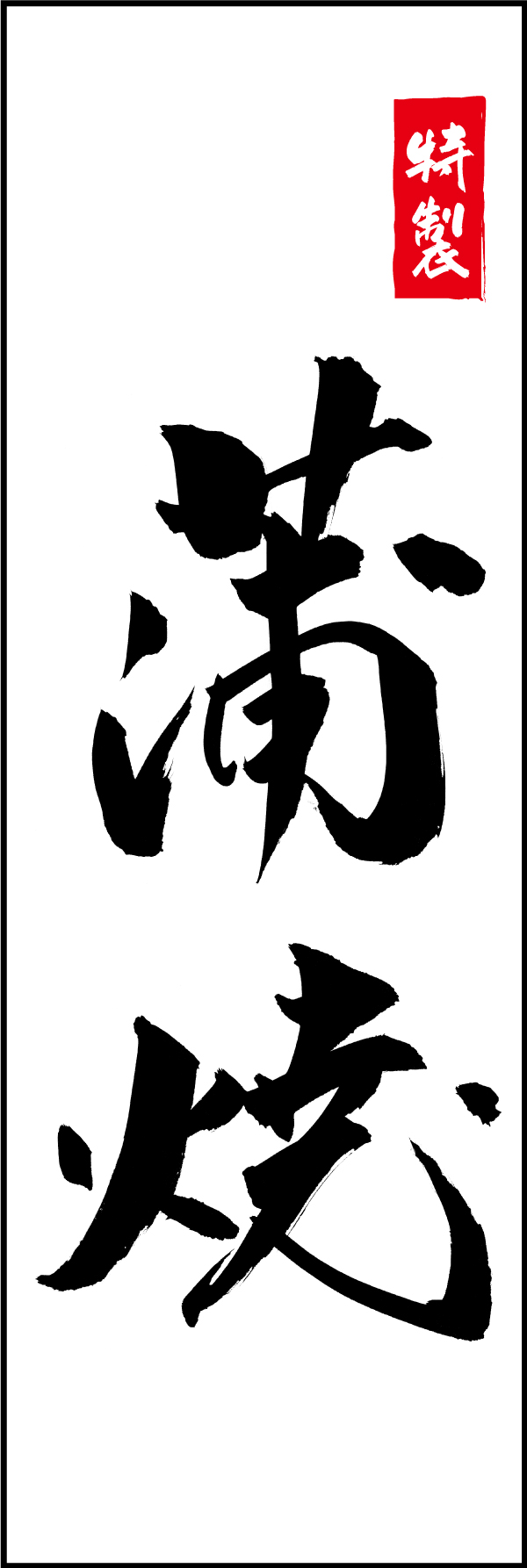 蒲焼 210_01 「蒲焼」ののぼりです。江戸文字職人 加藤木大介氏による、手書きの筆文字です。完全書き下ろし、唯一無二ののぼりは当店だけのオリジナル商品です。（M.N）