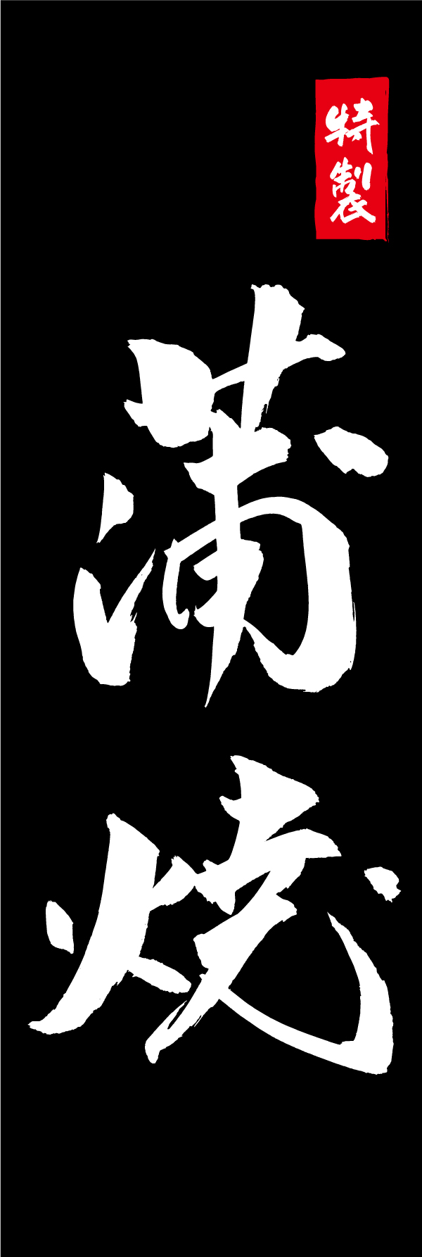 蒲焼 210_03 「蒲焼」ののぼりです。江戸文字職人 加藤木大介氏による、手書きの筆文字です。完全書き下ろし、唯一無二ののぼりは当店だけのオリジナル商品です。（M.N）