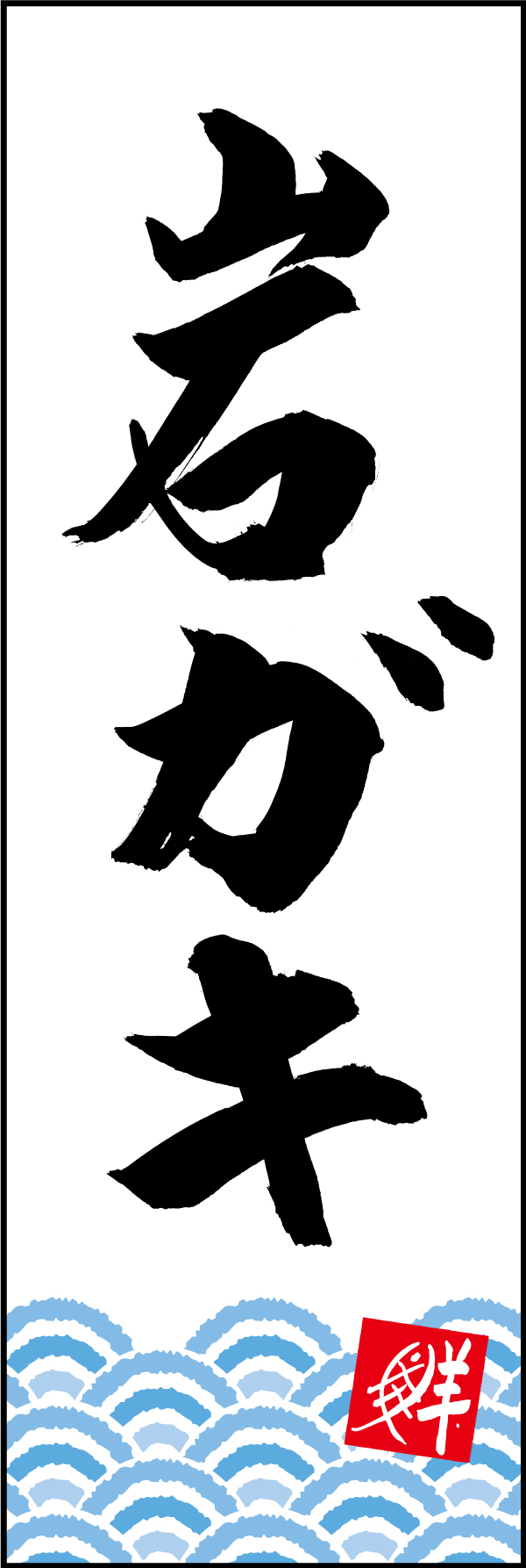 岩ガキ 210_01 「岩ガキ」ののぼりです。江戸文字職人 加藤木大介氏による、手書きの筆文字です。完全書き下ろし、唯一無二ののぼりは当店だけのオリジナル商品です。（M.N）