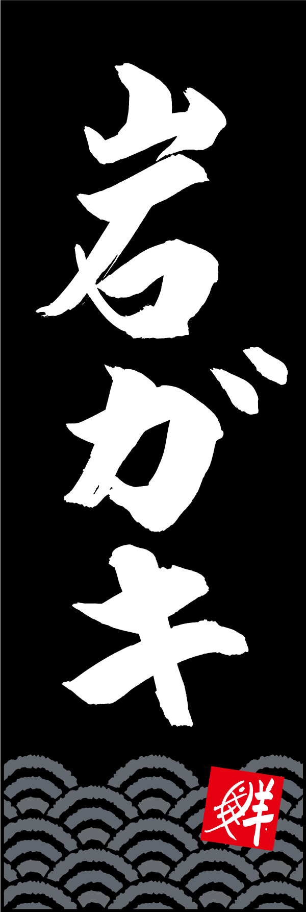 岩ガキ 210_03 「岩ガキ」ののぼりです。江戸文字職人 加藤木大介氏による、手書きの筆文字です。完全書き下ろし、唯一無二ののぼりは当店だけのオリジナル商品です。（M.N）