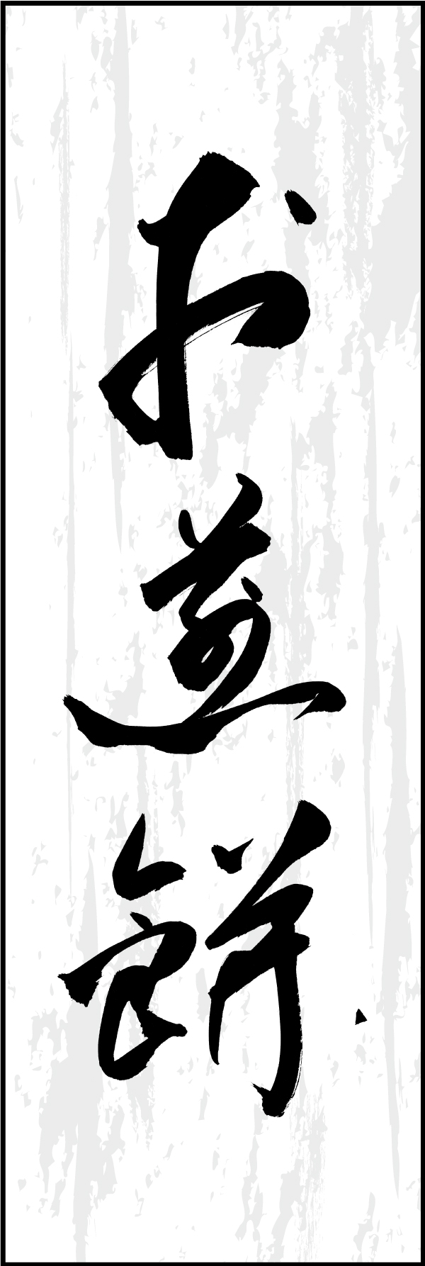 お煎餅 211_01 「お煎餅」ののぼりです。江戸文字職人 加藤木大介氏による、手書きの筆文字です。完全書き下ろし、唯一無二ののぼりは当店だけのオリジナル商品です（T.M）