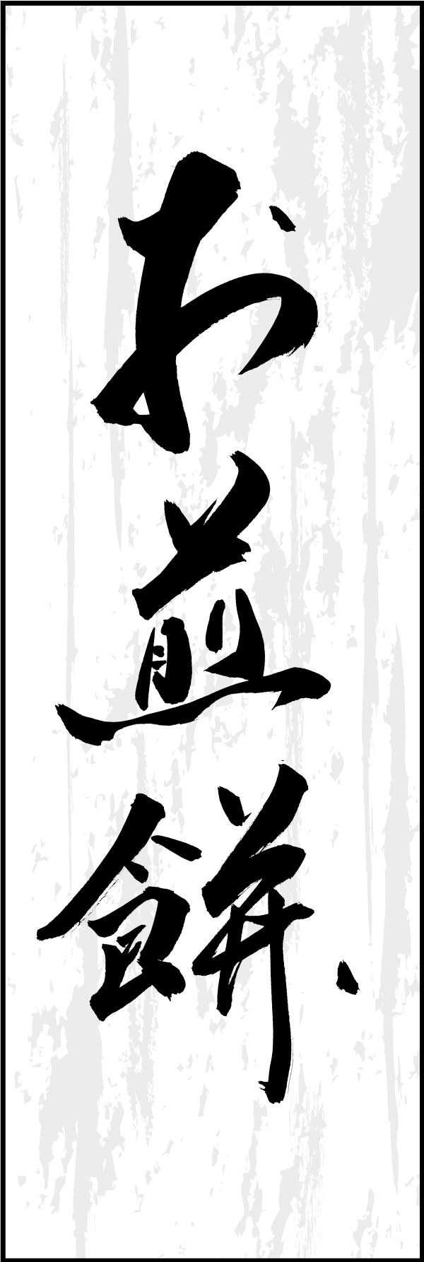 お煎餅 211_04 「お煎餅」ののぼりです。江戸文字職人 加藤木大介氏による、手書きの筆文字です。完全書き下ろし、唯一無二ののぼりは当店だけのオリジナル商品です（T.M）