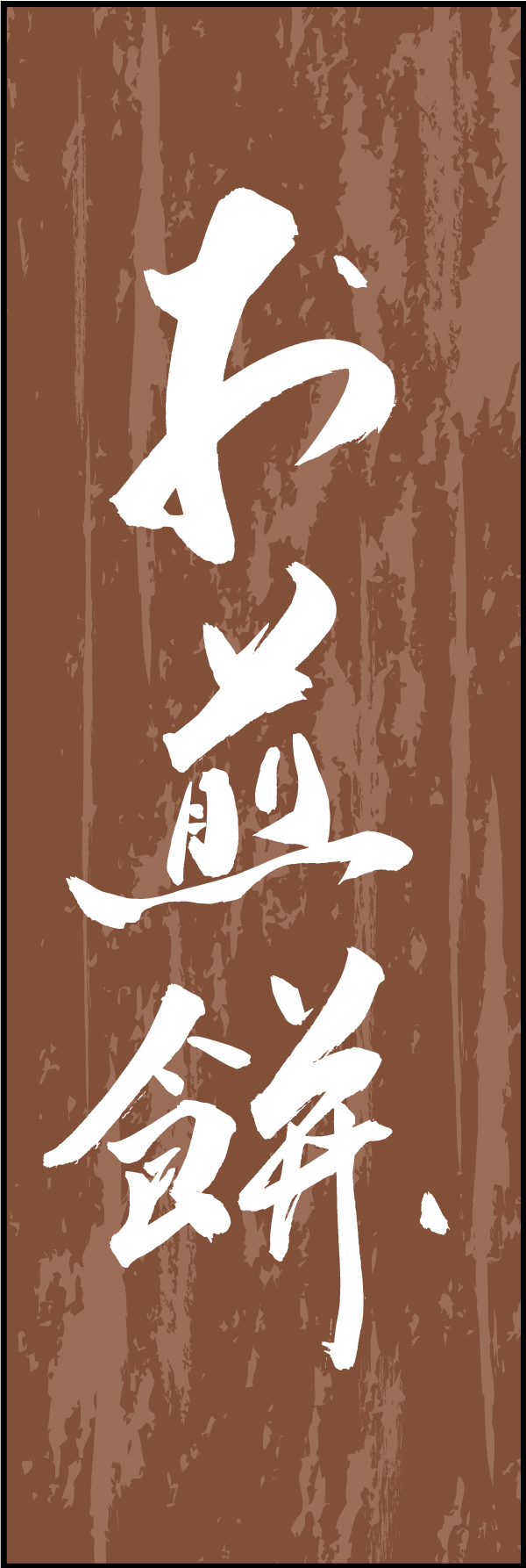 お煎餅 211_05 「お煎餅」ののぼりです。江戸文字職人 加藤木大介氏による、手書きの筆文字です。完全書き下ろし、唯一無二ののぼりは当店だけのオリジナル商品です（T.M）