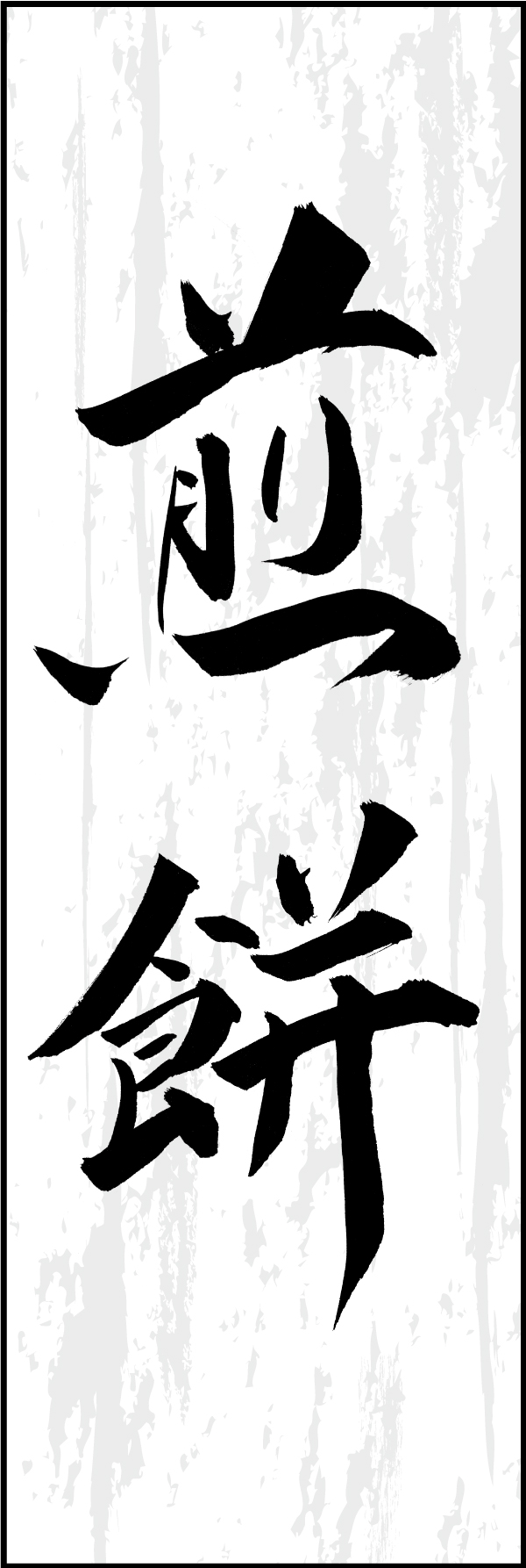 煎餅 211_01 「煎餅」ののぼりです。江戸文字職人 加藤木大介氏による、手書きの筆文字です。完全書き下ろし、唯一無二ののぼりは当店だけのオリジナル商品です（T.M）