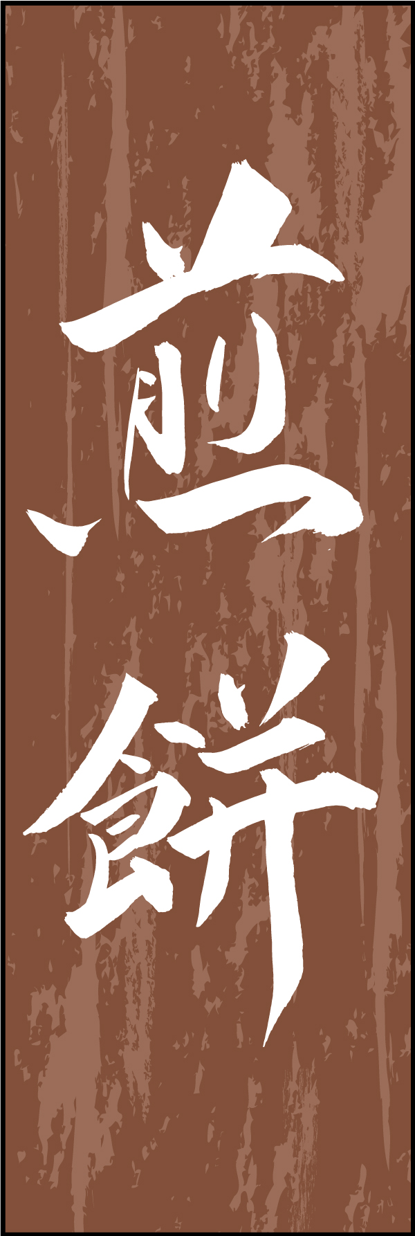 煎餅 211_02 「煎餅」ののぼりです。江戸文字職人 加藤木大介氏による、手書きの筆文字です。完全書き下ろし、唯一無二ののぼりは当店だけのオリジナル商品です（T.M）