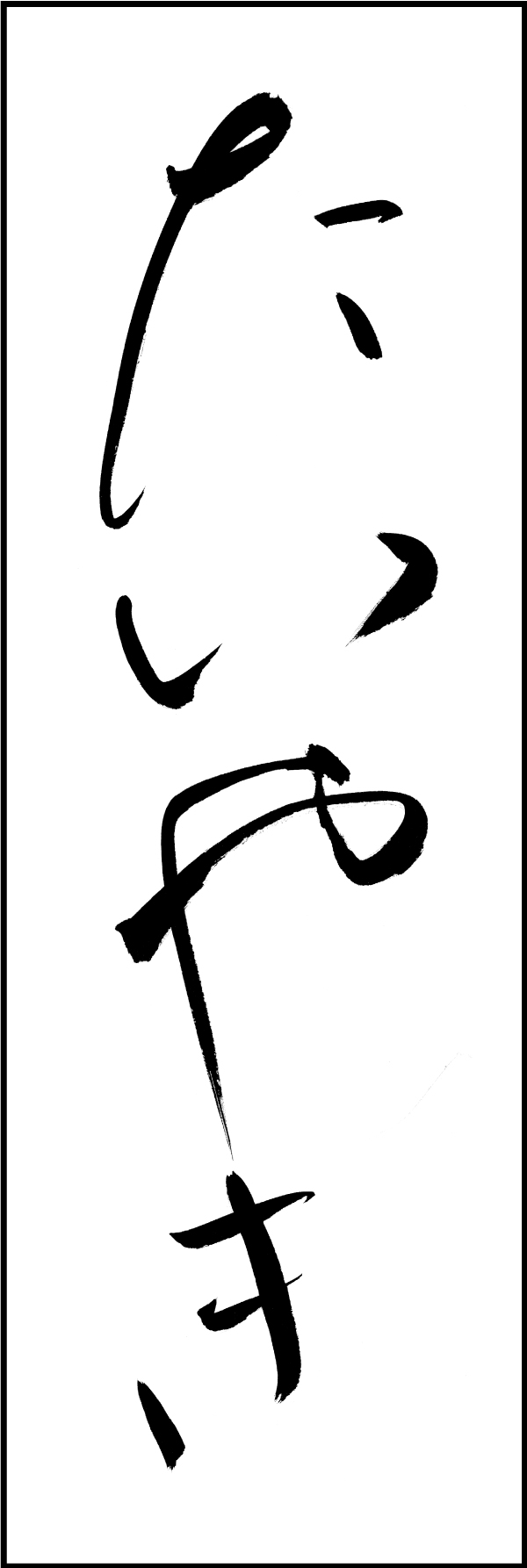 たいやき 211_01 「たいやき」ののぼりです。江戸文字職人 加藤木大介氏による、手書きの筆文字です。完全書き下ろし、唯一無二ののぼりは当店だけのオリジナル商品です（T.M）