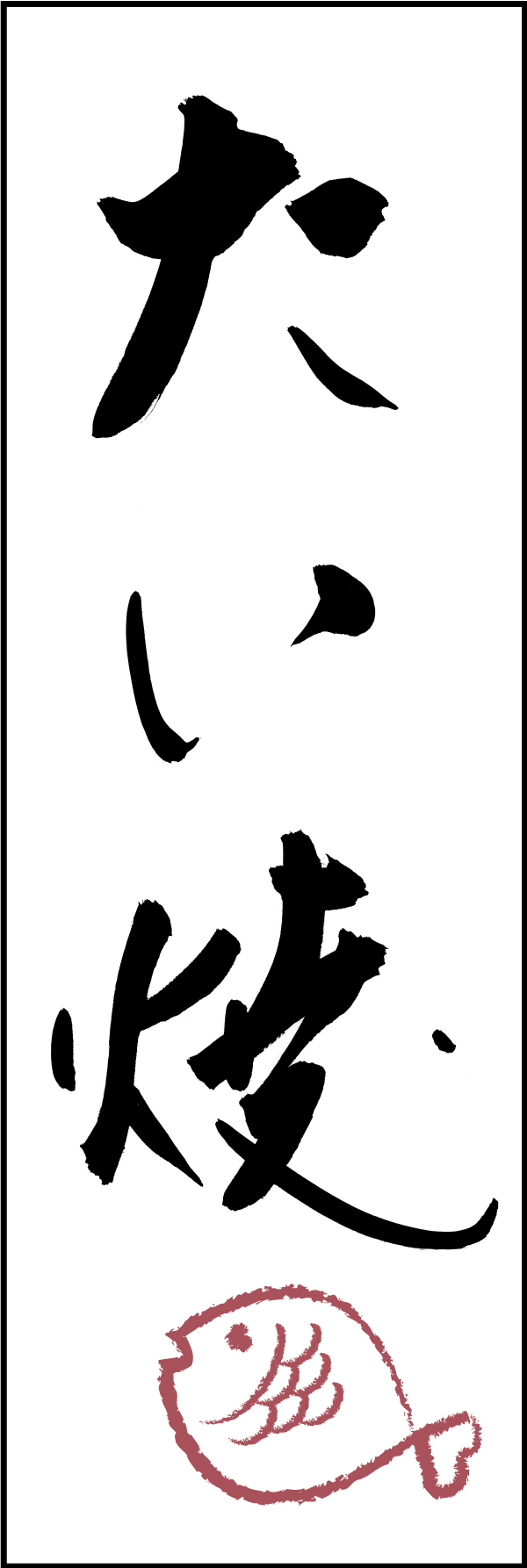 たい焼 211_01 「たい焼」ののぼりです。江戸文字職人 加藤木大介氏による、手書きの筆文字です。完全書き下ろし、唯一無二ののぼりは当店だけのオリジナル商品です（T.M）