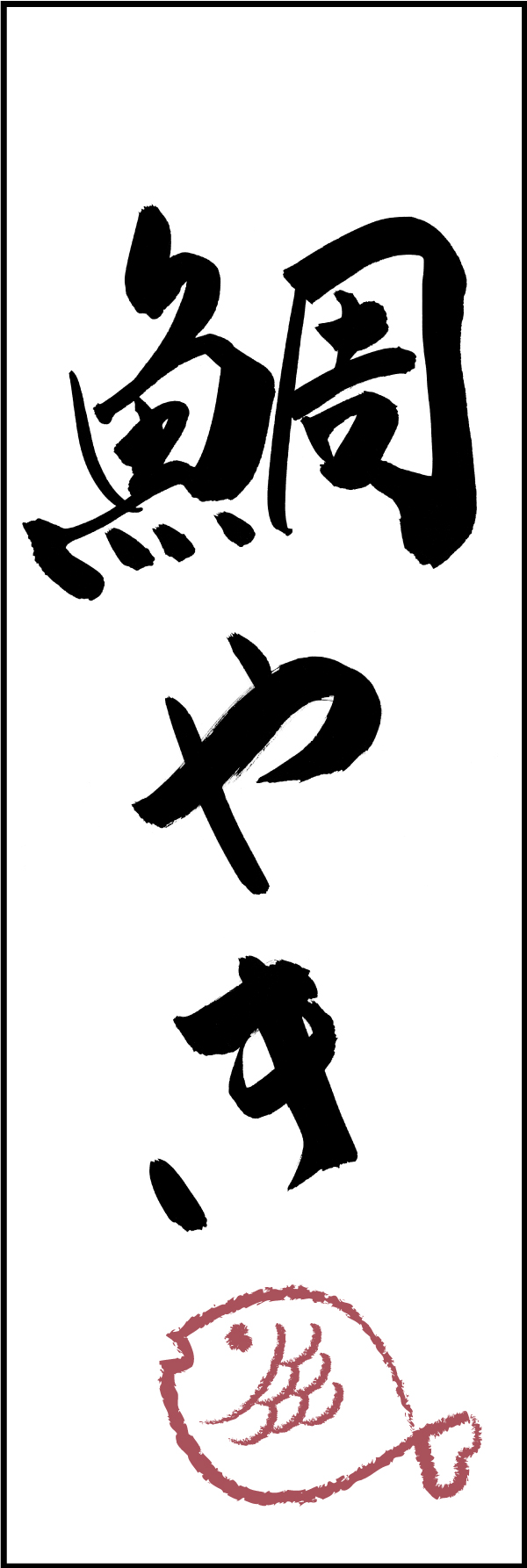 鯛やき 211_01 「鯛やき」ののぼりです。江戸文字職人 加藤木大介氏による、手書きの筆文字です。完全書き下ろし、唯一無二ののぼりは当店だけのオリジナル商品です（T.M）