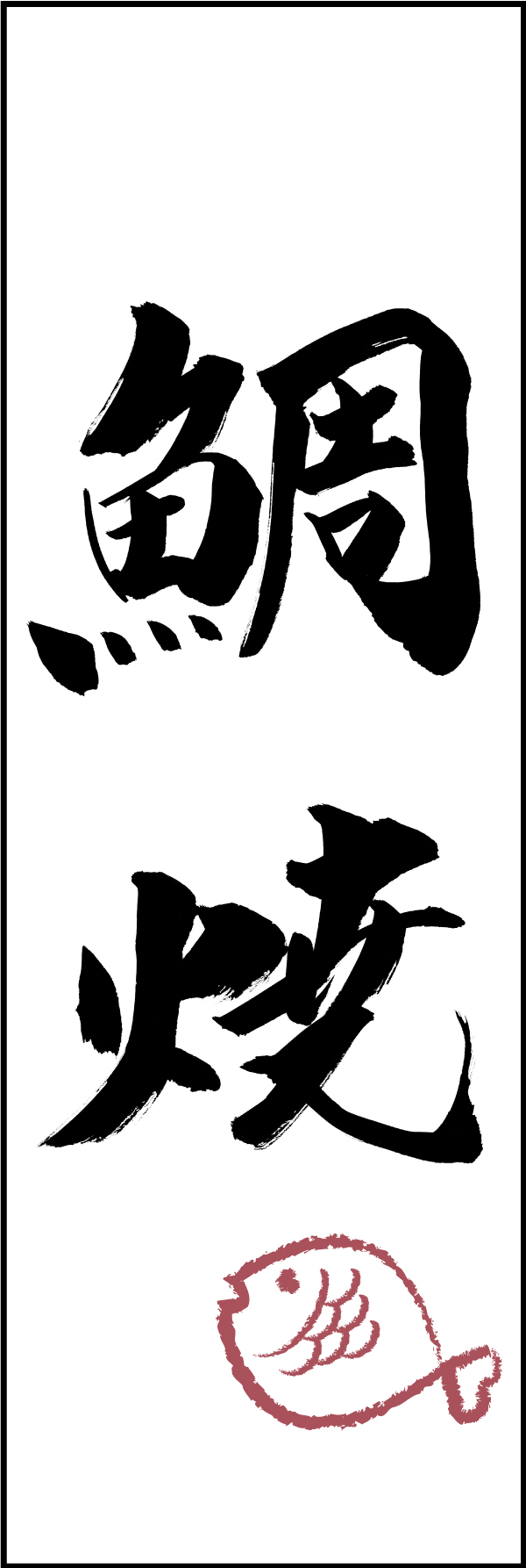 鯛焼 211_01 「鯛焼」ののぼりです。江戸文字職人 加藤木大介氏による、手書きの筆文字です。完全書き下ろし、唯一無二ののぼりは当店だけのオリジナル商品です（T.M）