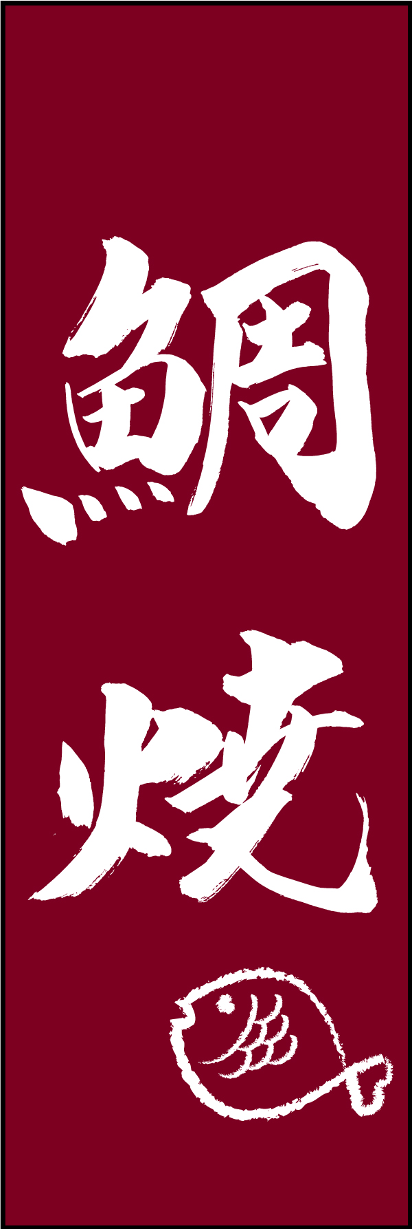 鯛焼 211_02 「鯛焼」ののぼりです。江戸文字職人 加藤木大介氏による、手書きの筆文字です。完全書き下ろし、唯一無二ののぼりは当店だけのオリジナル商品です（T.M）