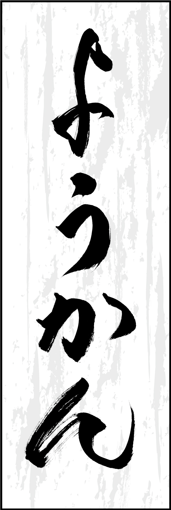 ようかん 211_01 「ようかん」ののぼりです。江戸文字職人 加藤木大介氏による、手書きの筆文字です。完全書き下ろし、唯一無二ののぼりは当店だけのオリジナル商品です（T.M）