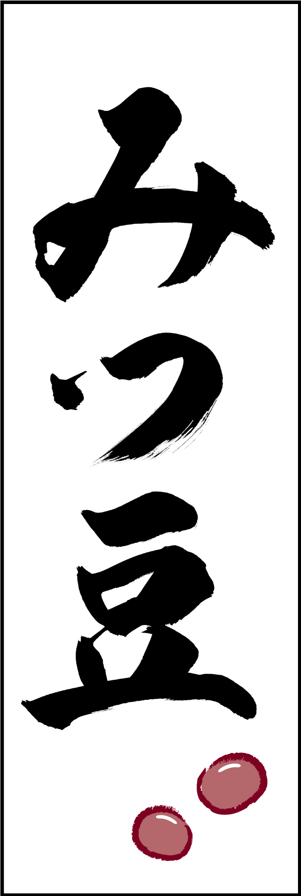 みつ豆 211_01 「みつ豆」ののぼりです。江戸文字職人 加藤木大介氏による、手書きの筆文字です。完全書き下ろし、唯一無二ののぼりは当店だけのオリジナル商品です（T.M）