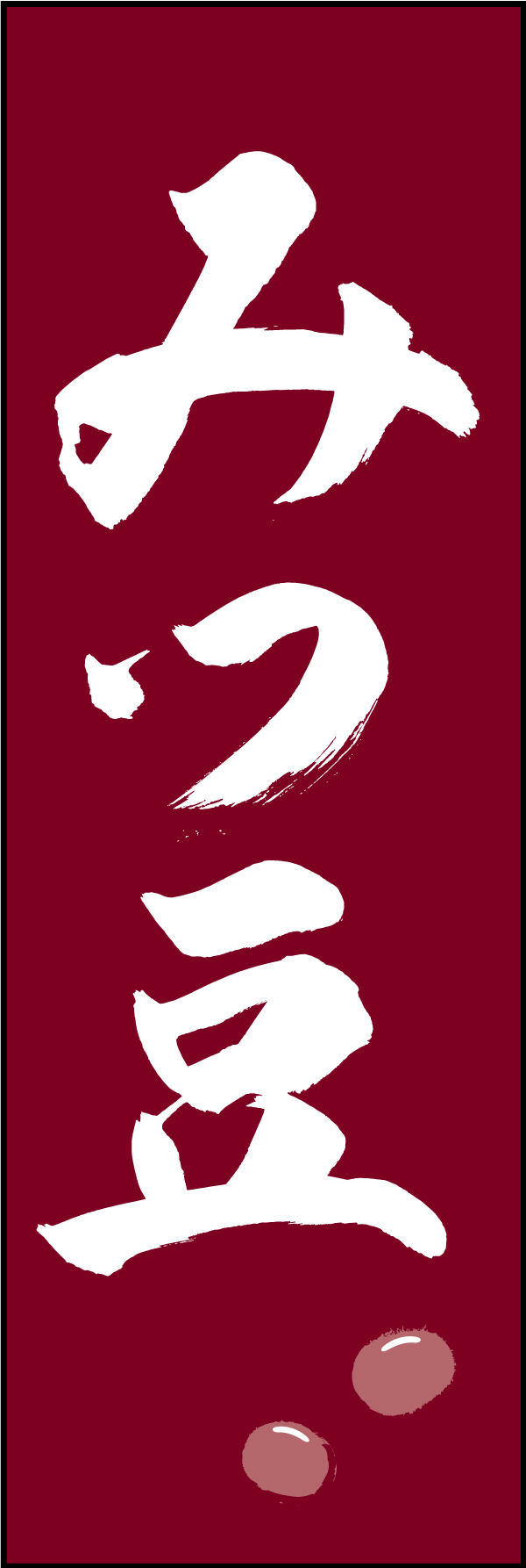 みつ豆 211_02 「みつ豆」ののぼりです。江戸文字職人 加藤木大介氏による、手書きの筆文字です。完全書き下ろし、唯一無二ののぼりは当店だけのオリジナル商品です（T.M）
