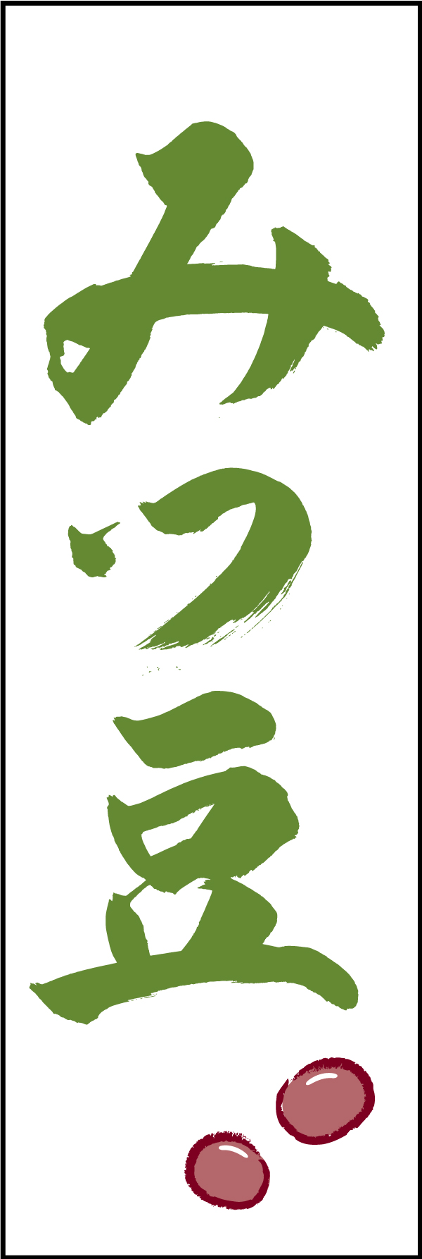 みつ豆 211_03 「みつ豆」ののぼりです。江戸文字職人 加藤木大介氏による、手書きの筆文字です。完全書き下ろし、唯一無二ののぼりは当店だけのオリジナル商品です（T.M）