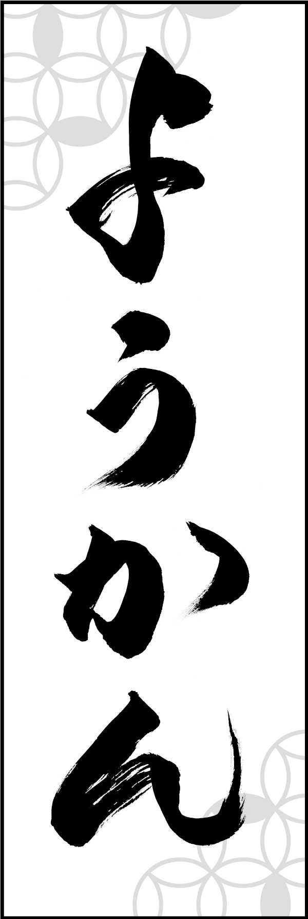 ようかん 211_04 「ようかん」ののぼりです。江戸文字職人 加藤木大介氏による、手書きの筆文字です。完全書き下ろし、唯一無二ののぼりは当店だけのオリジナル商品です（T.M）