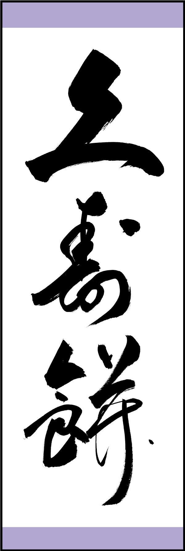 久寿餅 211_01 「久寿餅」ののぼりです。江戸文字職人 加藤木大介氏による、手書きの筆文字です。完全書き下ろし、唯一無二ののぼりは当店だけのオリジナル商品です（T.M）