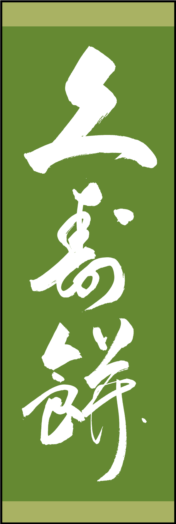 久寿餅 211_03 「久寿餅」ののぼりです。江戸文字職人 加藤木大介氏による、手書きの筆文字です。完全書き下ろし、唯一無二ののぼりは当店だけのオリジナル商品です（T.M）
