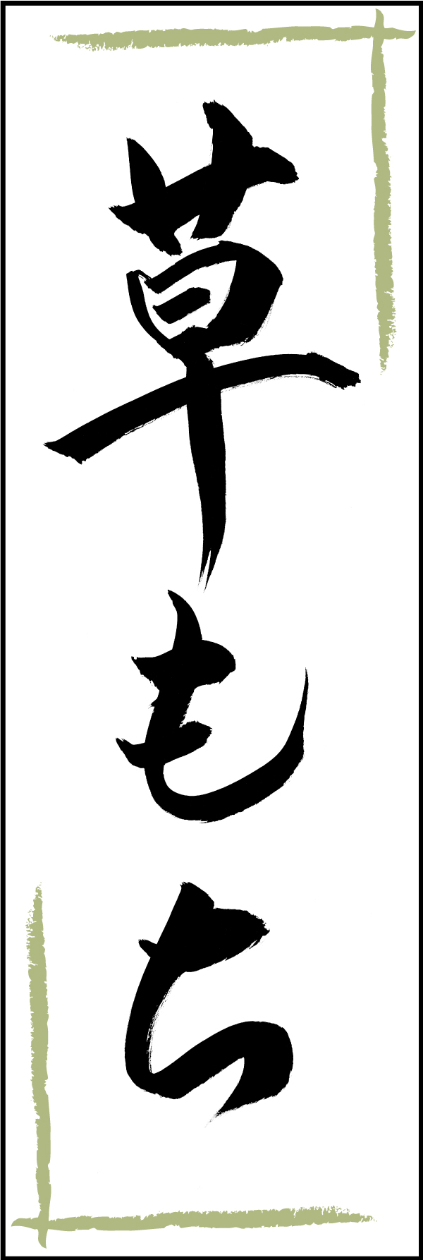草もち 211_01 「草もち」ののぼりです。江戸文字職人 加藤木大介氏による、手書きの筆文字です。完全書き下ろし、唯一無二ののぼりは当店だけのオリジナル商品です（T.M）