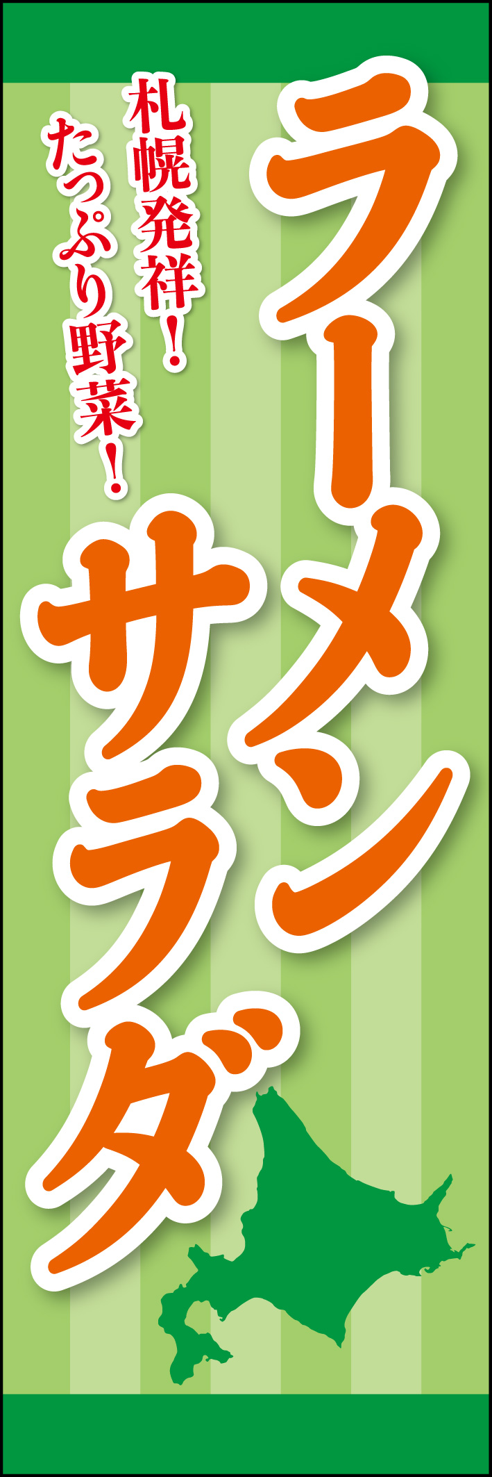 ラーメンサラダ 214_01 「ラーメンサラダ」のぼりです。札幌生まれのご当地グルメを、ヘルシーな色使いでデザインしました。（Y.M）