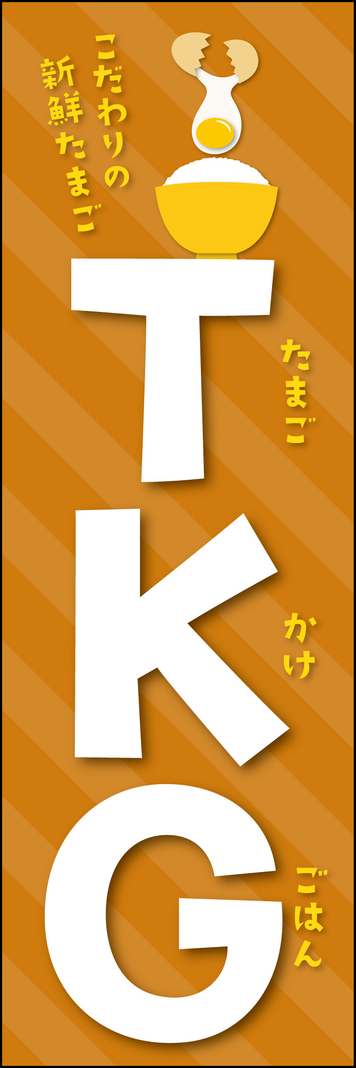 TKG（たまごかけごはん） 215_01 「TKG（たまごかけごはん）」のぼりです。TKGの文字が興味をそそるよう、日本語はあえて小さく載せています。（Y.M）