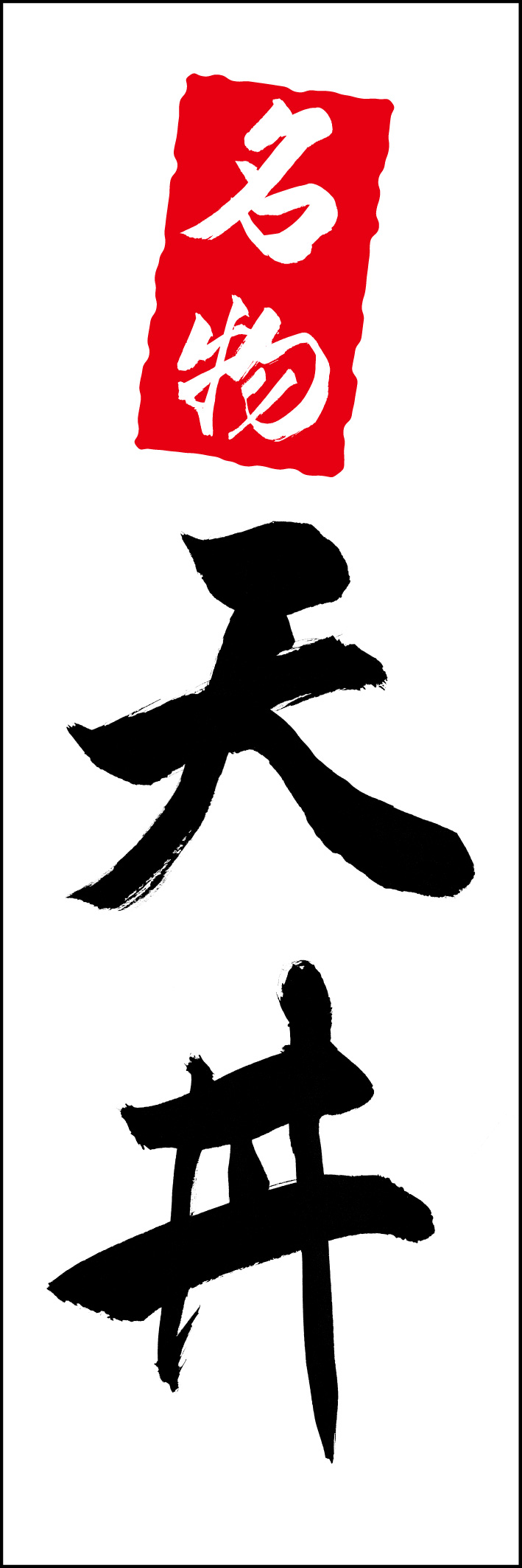 天丼 217_01 「天丼」ののぼりです。江戸文字職人 加藤木大介氏による、手書きの筆文字です。完全書き下ろし、唯一無二ののぼりは当店だけのオリジナル商品です（T.M）
