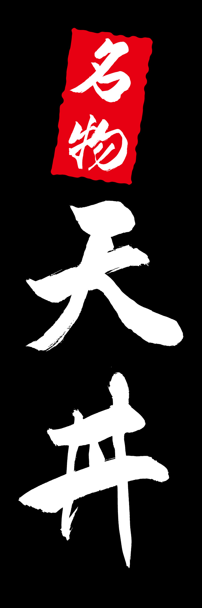 天丼 217_03 「天丼」ののぼりです。江戸文字職人 加藤木大介氏による、手書きの筆文字です。完全書き下ろし、唯一無二ののぼりは当店だけのオリジナル商品です（T.M）