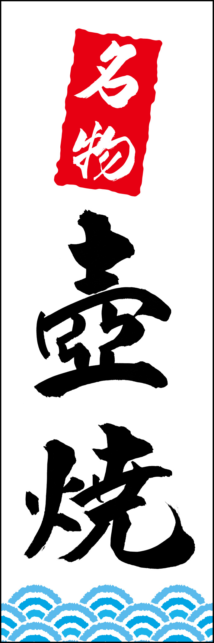 壺焼 217_01 「壺焼」ののぼりです。江戸文字職人 加藤木大介氏による、手書きの筆文字です。完全書き下ろし、唯一無二ののぼりは当店だけのオリジナル商品です（T.M）