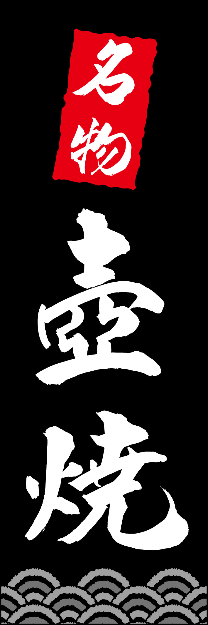 壺焼 217_02 「壺焼」ののぼりです。江戸文字職人 加藤木大介氏による、手書きの筆文字です。完全書き下ろし、唯一無二ののぼりは当店だけのオリジナル商品です（T.M）