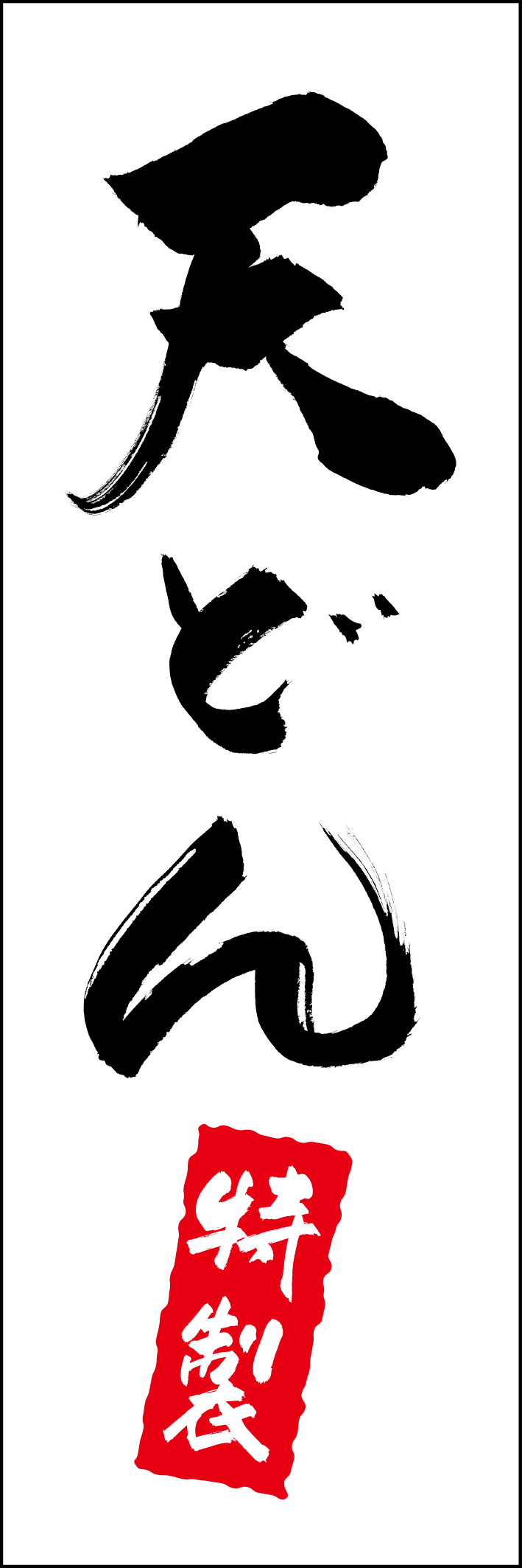 天どん 217_01 「天どん」ののぼりです。江戸文字職人 加藤木大介氏による、手書きの筆文字です。完全書き下ろし、唯一無二ののぼりは当店だけのオリジナル商品です（T.M）