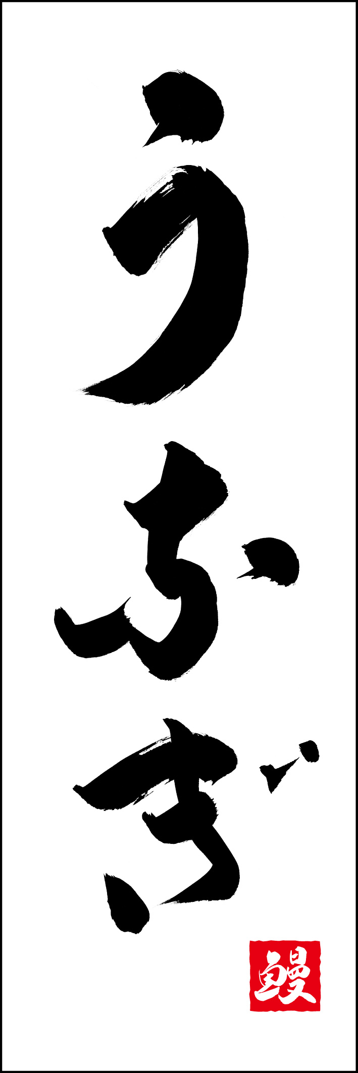 うなぎ 217_01 「うなぎ」ののぼりです。江戸文字職人 加藤木大介氏による、手書きの筆文字です。完全書き下ろし、唯一無二ののぼりは当店だけのオリジナル商品です（T.M）