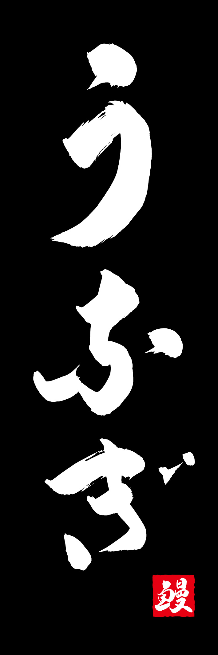 うなぎ 217_02 「うなぎ」ののぼりです。江戸文字職人 加藤木大介氏による、手書きの筆文字です。完全書き下ろし、唯一無二ののぼりは当店だけのオリジナル商品です（T.M）