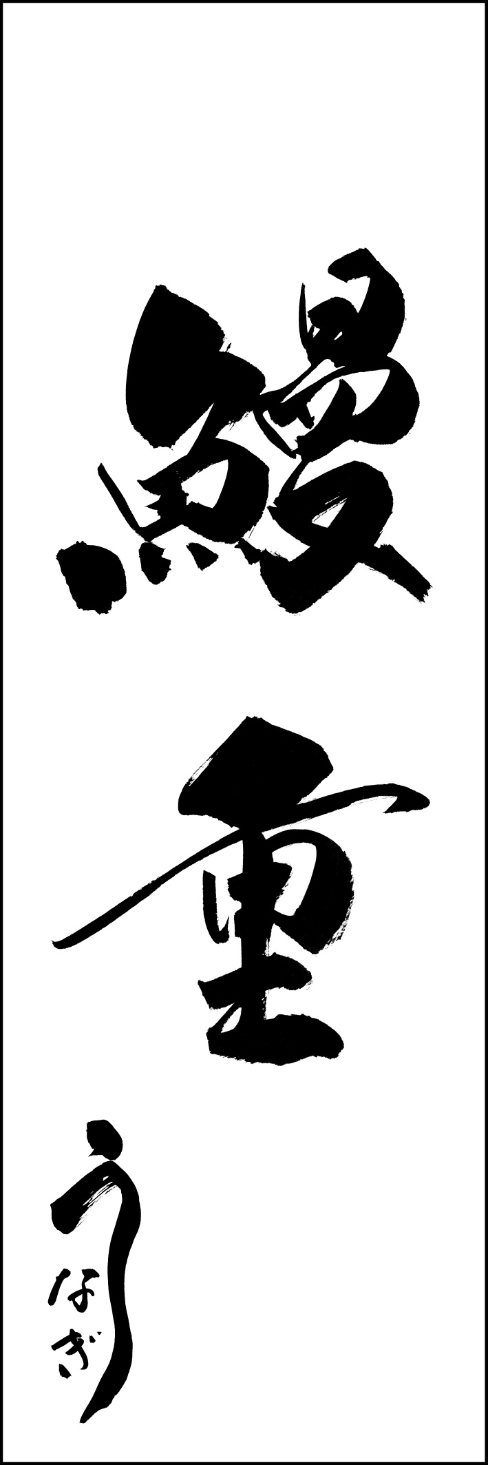鰻重 217_01 「鰻重」ののぼりです。江戸文字職人 加藤木大介氏による、手書きの筆文字です。完全書き下ろし、唯一無二ののぼりは当店だけのオリジナル商品です（T.M）