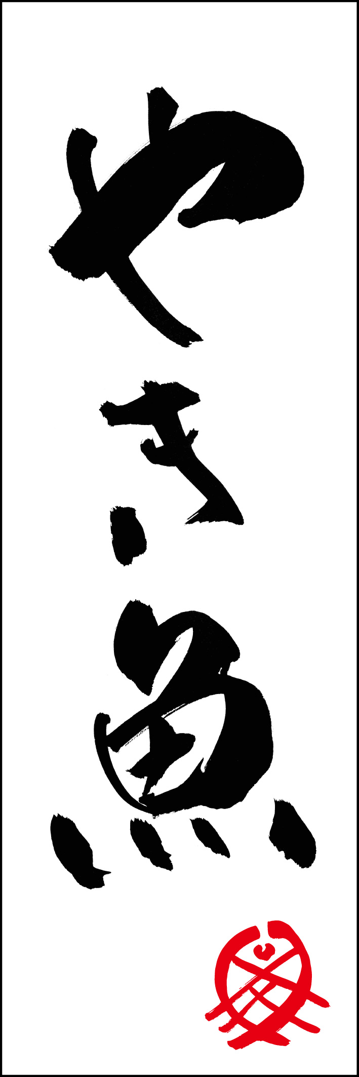 やき魚 217_01 「やき魚」ののぼりです。江戸文字職人 加藤木大介氏による、手書きの筆文字です。完全書き下ろし、唯一無二ののぼりは当店だけのオリジナル商品です（T.M）